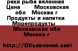 раки рыба вяленная › Цена ­ 1 - Московская обл., Москва г. Продукты и напитки » Морепродукты   . Московская обл.,Москва г.